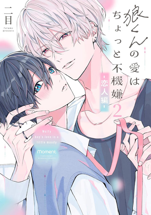 Ookami-kun no Ai wa Chotto Fukigen 2 - Koibito-hen -