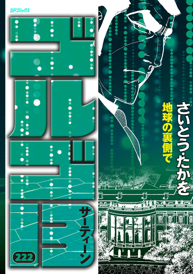 Golgo 13 222 Chikyuu no Uragawa de