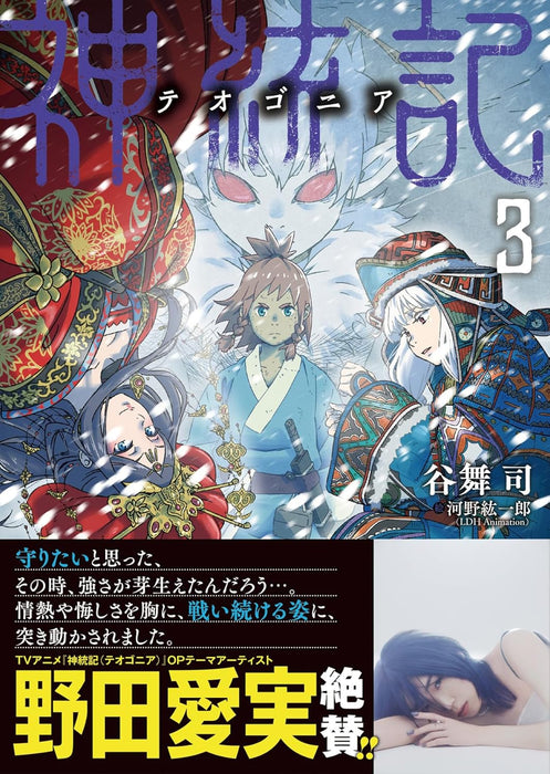 Shintouki: Teogonia 3 (Light Novel)