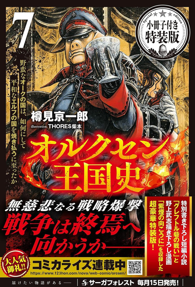 Orcsen Oukokushi - Yaban na Orc no Kuni wa, Ikani Shite Heiwa na Elf no Kuni wo Yakiharau ni Itatta ka - 7 Special Edition with Booklet (Light Novel)