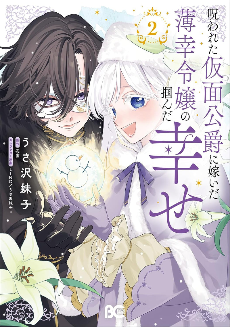 Norowareta Kamen Koushaku ni Totsuida Hakkou Reijou no Tsukanda Shiawase 2