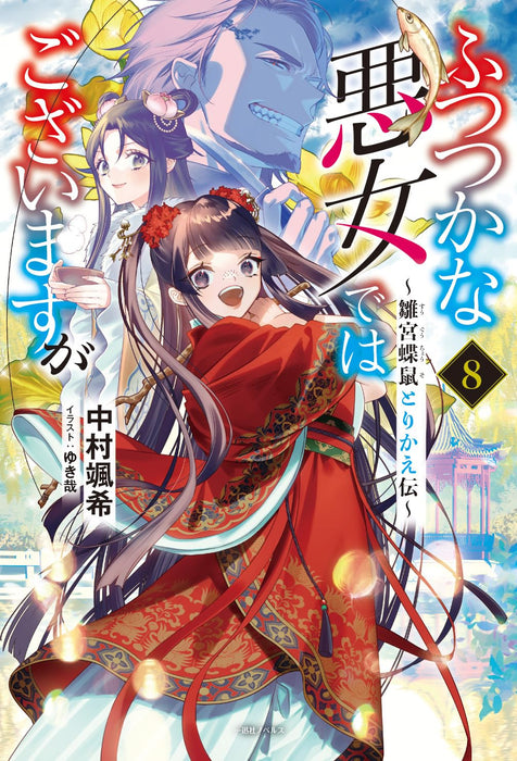 Though I Am An Inept Villainess (Futsutsukana Akujo de wa Gozaimasu ga) 8 (Light Novel)