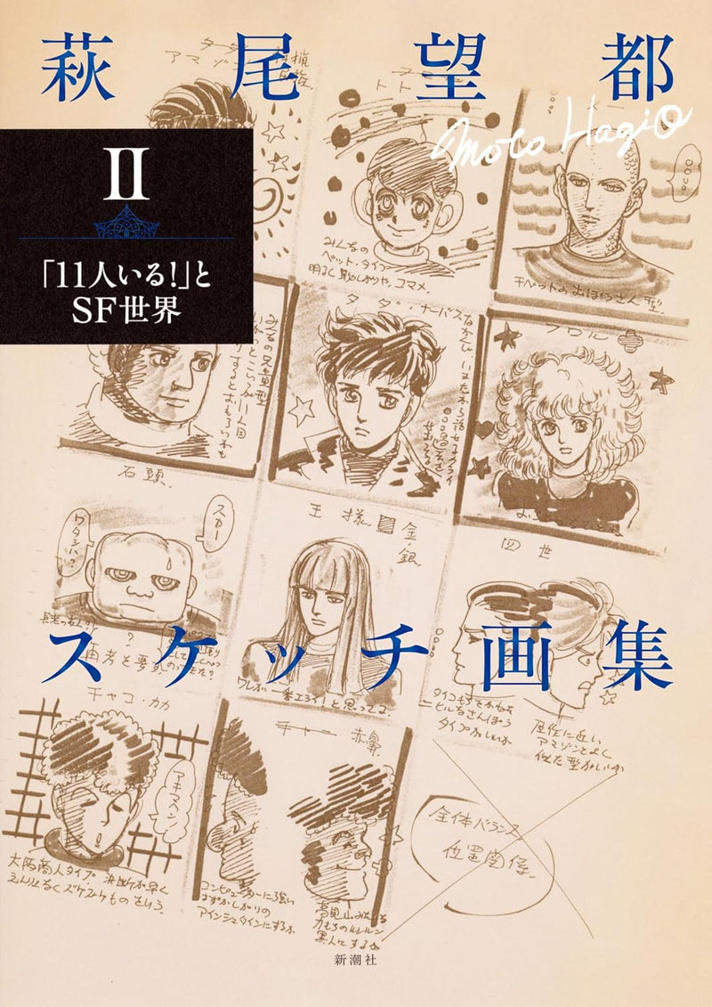 Moto Hagio Sketch Collection II 'They Were Eleven (11-nin Iru!)' to SF Sekai