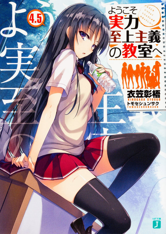 Classroom of the Elite (Youkoso Jitsuryoku Shijou Shugi no Kyoushitsu e) 4.5 (Light Novel)