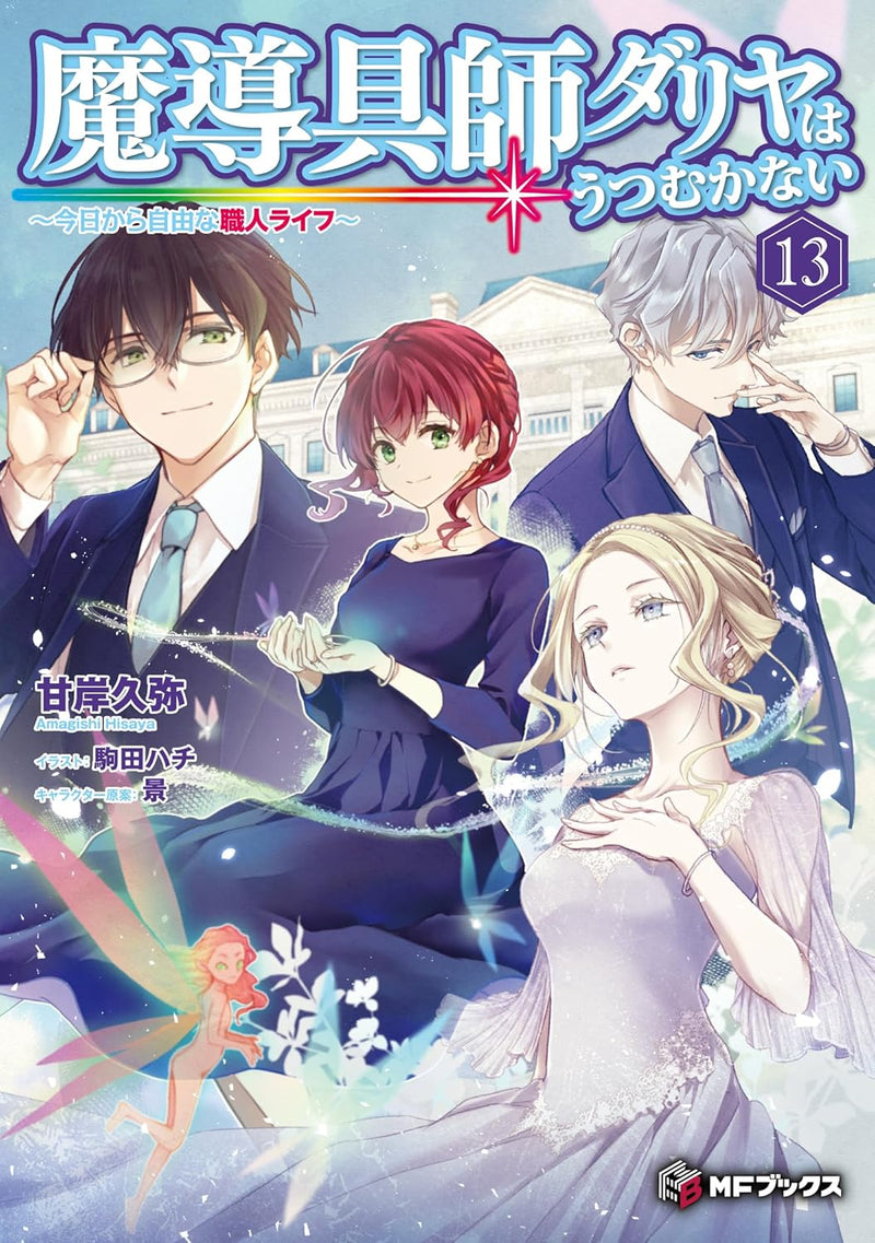 Madougushi Dahlia Wa Utsumukanai - Kyou kara Jiyuu na Shokunin Life - 13 (Light Novel)