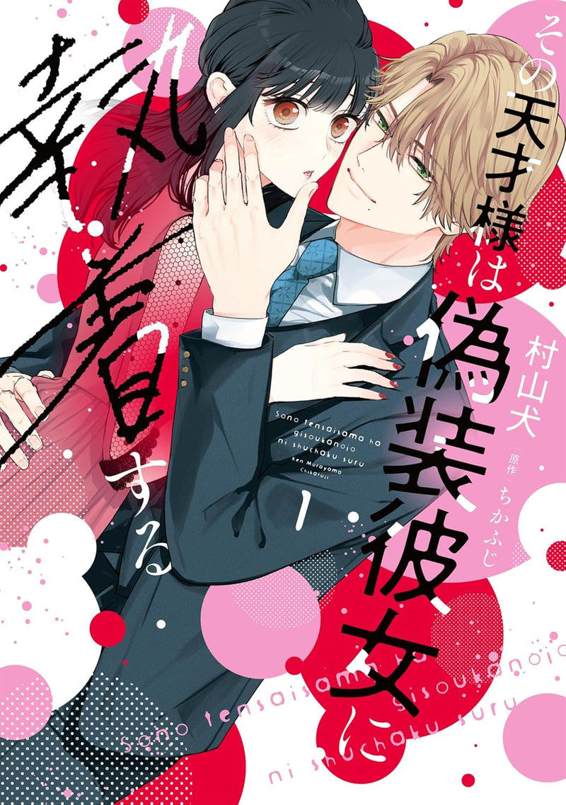 Sono Tensai-sama wa Gisou Kanojo ni Shuuchaku suru 1