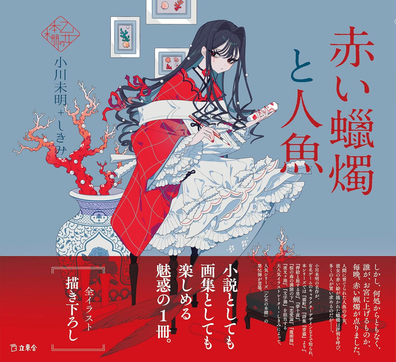 Akai Rousoku to Ningyo (Otome no Hondana)