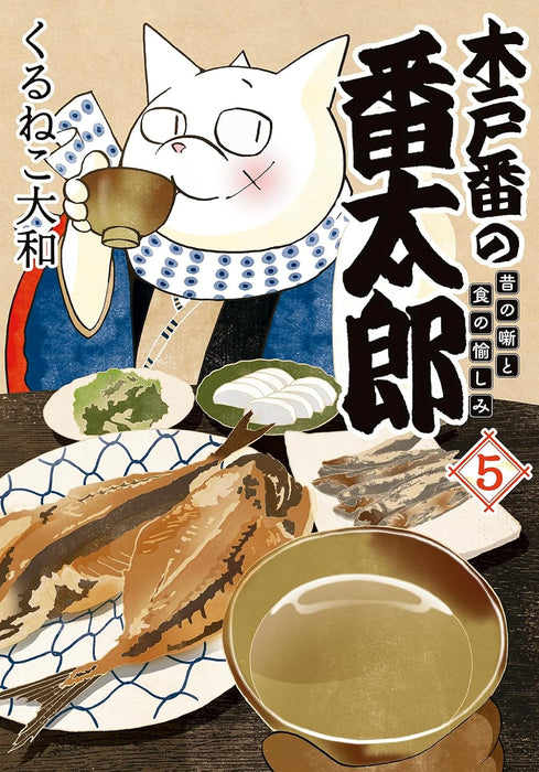 Kidoban no Bantarou 5 Mukashi no Hanashi to Shoku no Tanoshimi