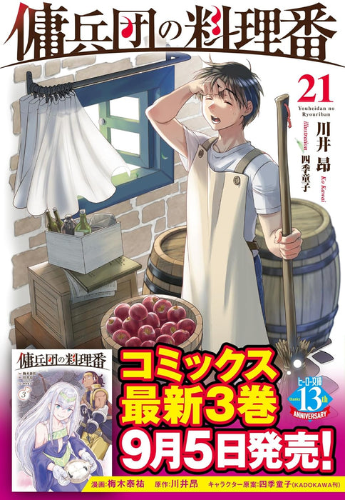 Cook of the Mercenary Corp (Youheidan no Ryouriban) 21 (Light Novel)