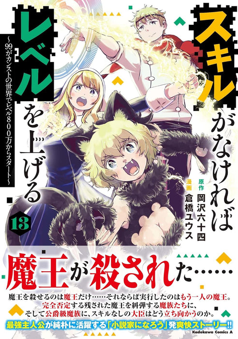 Skill ga Nakereba Level wo Ageru 13 - 99 ga Kansuto no Sekai de Level 800 man kara Start -