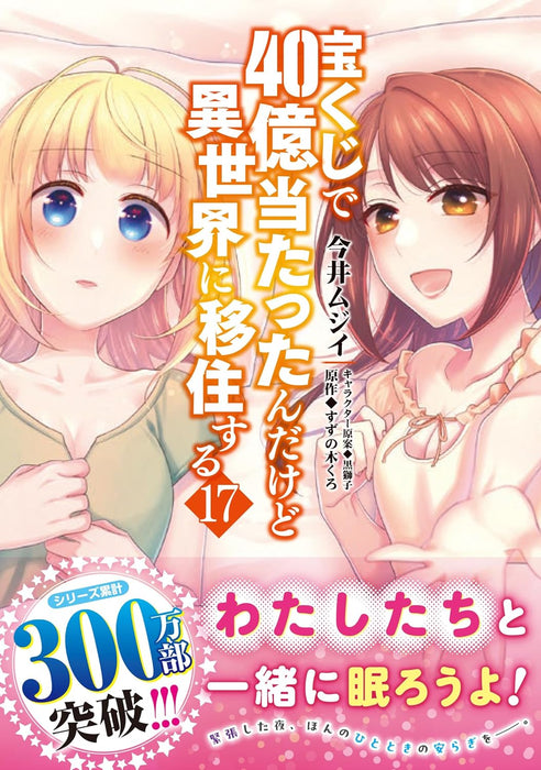 Takarakuji de 40-oku Atattandakedo Isekai ni Ijuu suru 17