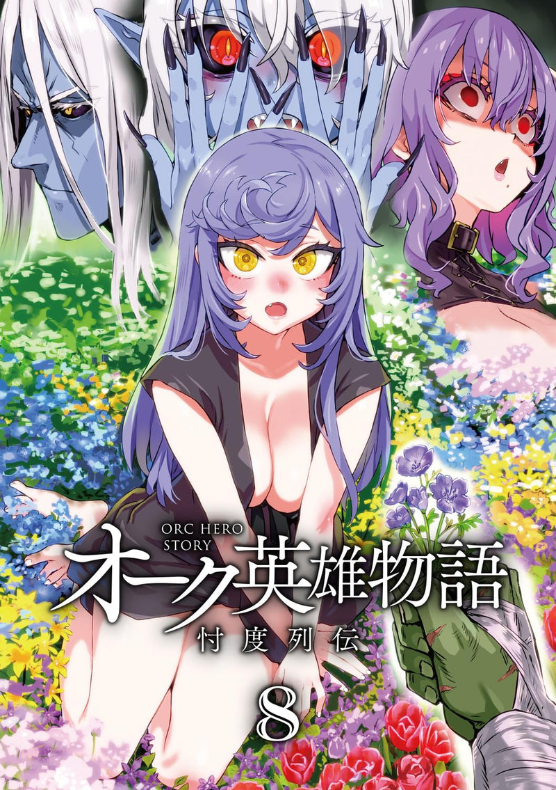 Orc Eroica (Orc Eiyuu Monogatari Sontaku Retsuden) 8 (Light Novel)