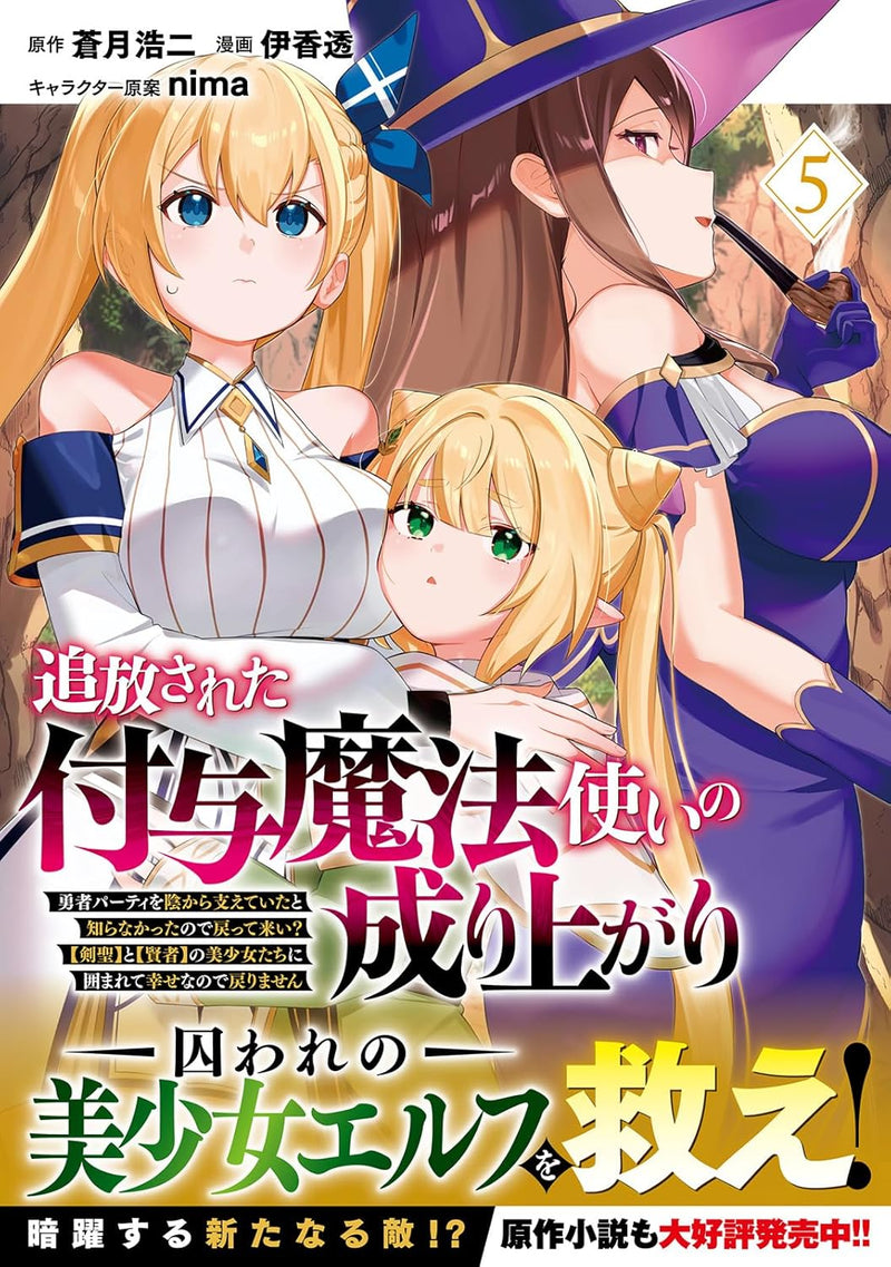 Tsuihousareta Fuyo Mahoutsukai no Nariagari - Yuusha Party wo Kage kara Sasaeteita to Shiranakatta node Modotte Koi? [Kensei] to [Kenja] no Bishoujo-tachi ni Kakomarete Shiawase nano de Modorimasen - 5