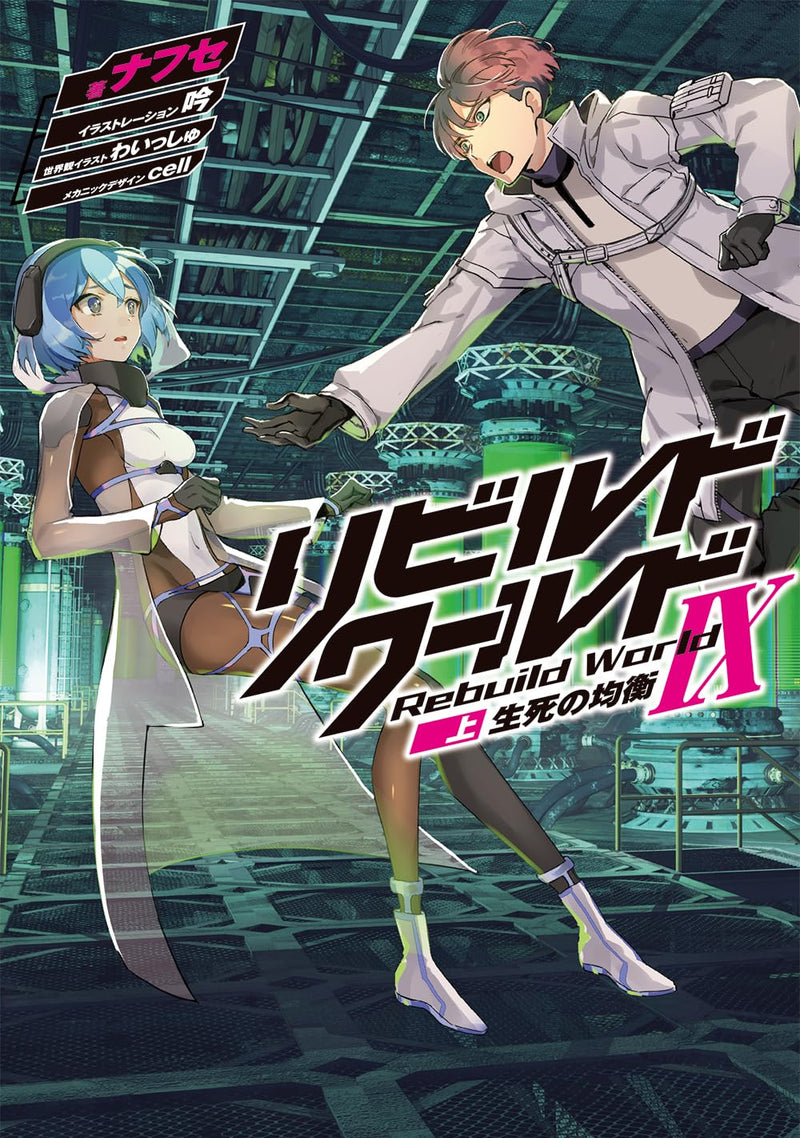 Rebuild World IX (1) Seishi no Kinkou