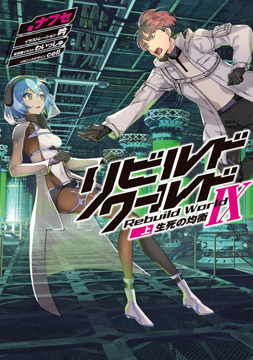 Rebuild World IX (1) Seishi no Kinkou