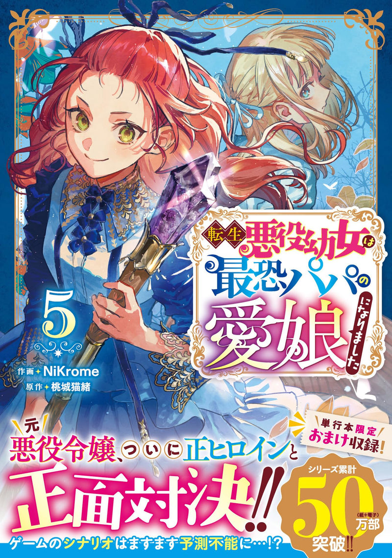 Tensei Akuyaku Youjo wa Saikyou Papa no Mana Musume ni narimashita 5