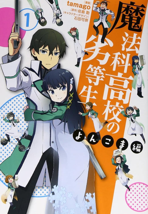 The Irregular at Magic High School (Mahouka Koukou no Rettousei) Yonkoma-hen 1