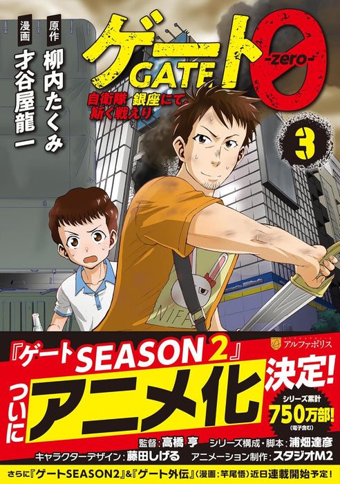 Gate 0 - zero -: Jieitai Ginza nite, Kaku Tatakaeri 3