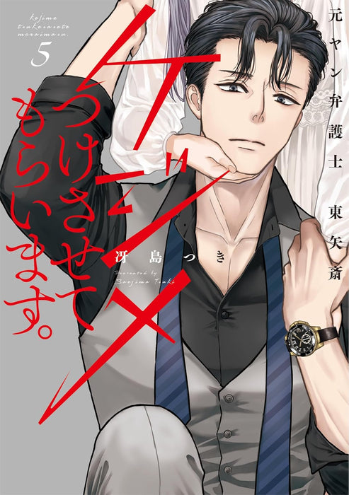 Kejime Tsukesasete Moraimasu. Moto Yan Bengoshi Touya Itsuki 5