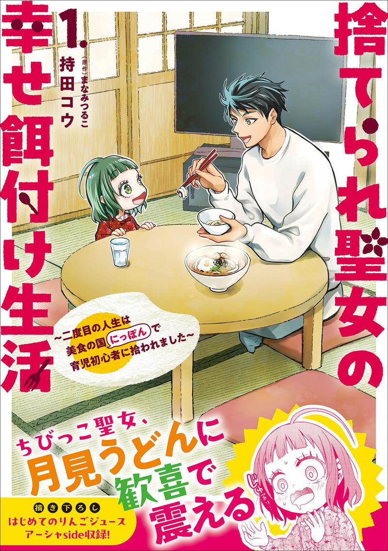 Suterare Seijo no Shiawase Ezuke Seikatsu - Nidome no Jinsei wa Bishoku no Kuni (Nippon) de Ikuji Shoshinsha ni Hirowaremashita - 1