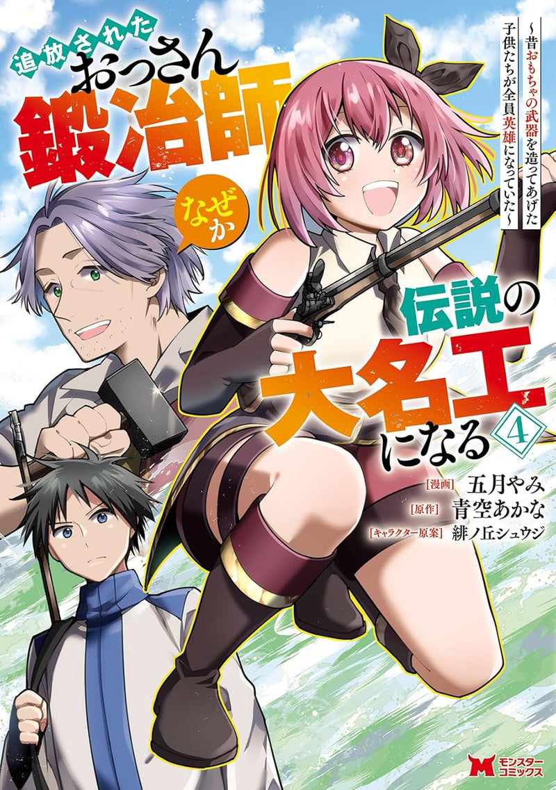 Tsuihou Sareta Ossan Kajishi, Nazeka Densetsu no Daomeikou ni Naru - Mukashi Omocha no Buki wo Tsukutte Ageta Kodomo-tachi ga Zenin Eiyuu ni Natteita - 4