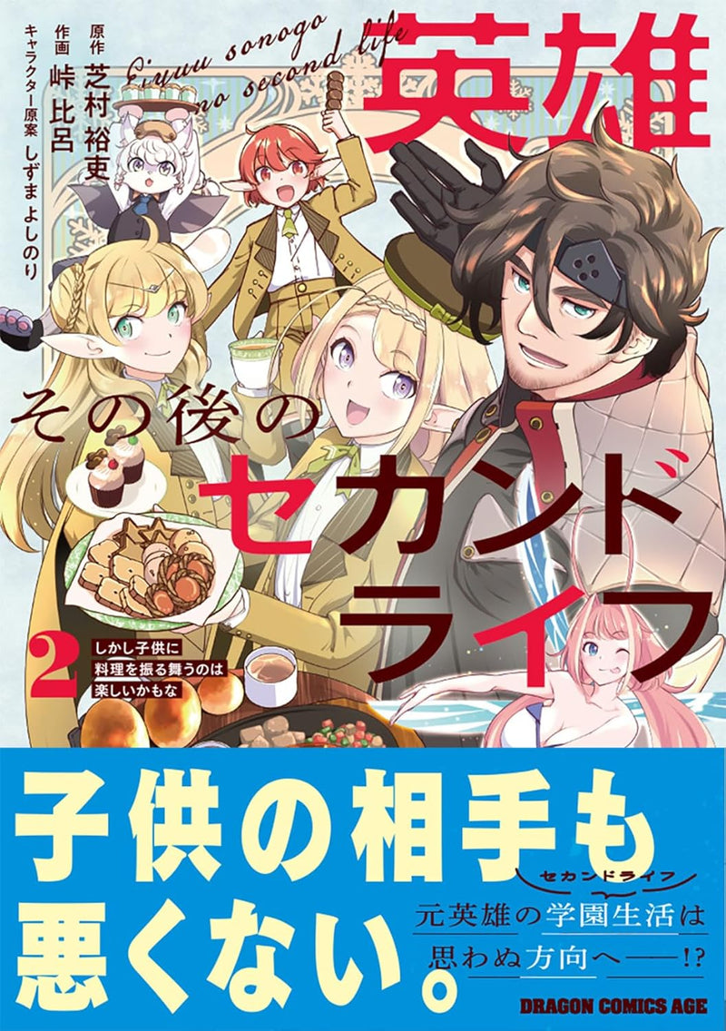 Eiyuu Sonogo no Second Life: Shikashi Kodomo ni Ryouri wo Furumau no wa Tanoshii Kamo na 2