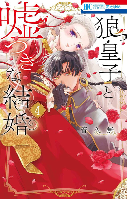 Ookami Ouji to Usotsuki na Kekkon 4