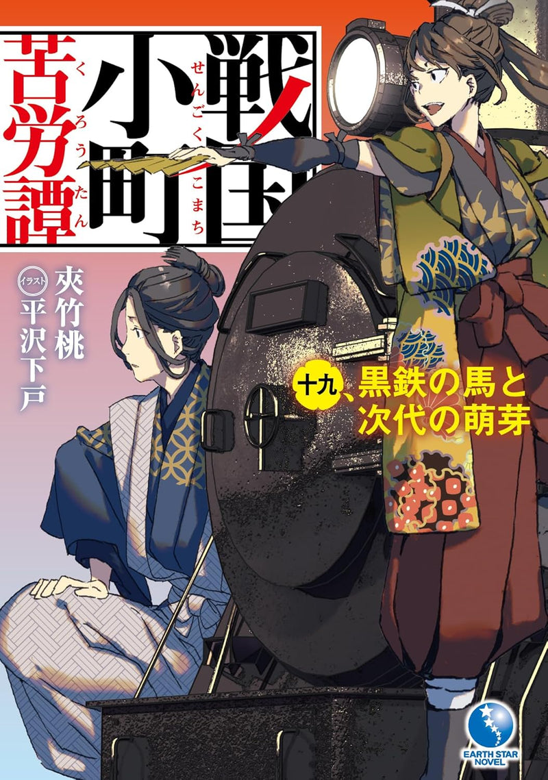 Sengoku Komachi Kurou Tan 19 Kurogane no Uma to Jidai no Houga