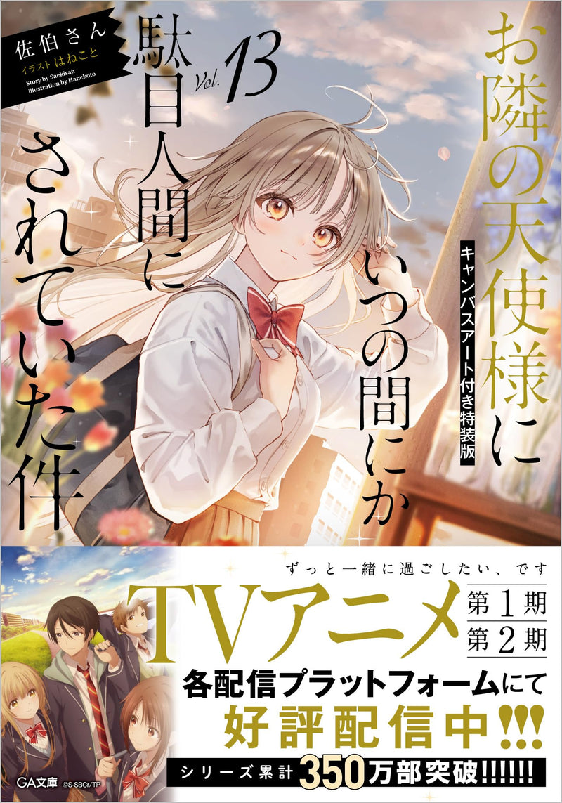 The Angel Next Door Spoils Me Rotten (Otonari no Tenshi-sama ni Itsunomanika Dame Ningen ni Sareteita Ken) 13 Special Edition with Canvas Art (Light Novel)