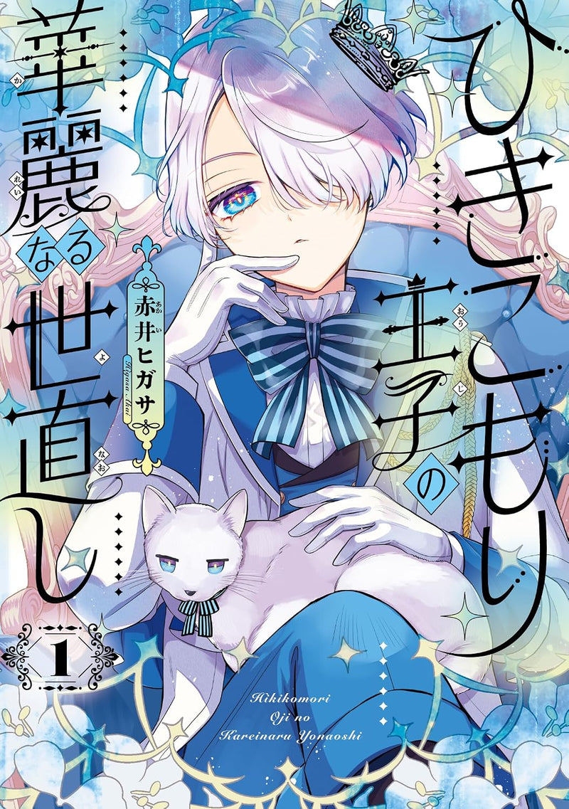 Hikikomori Ouji no Karei naru Yonaoshi 1