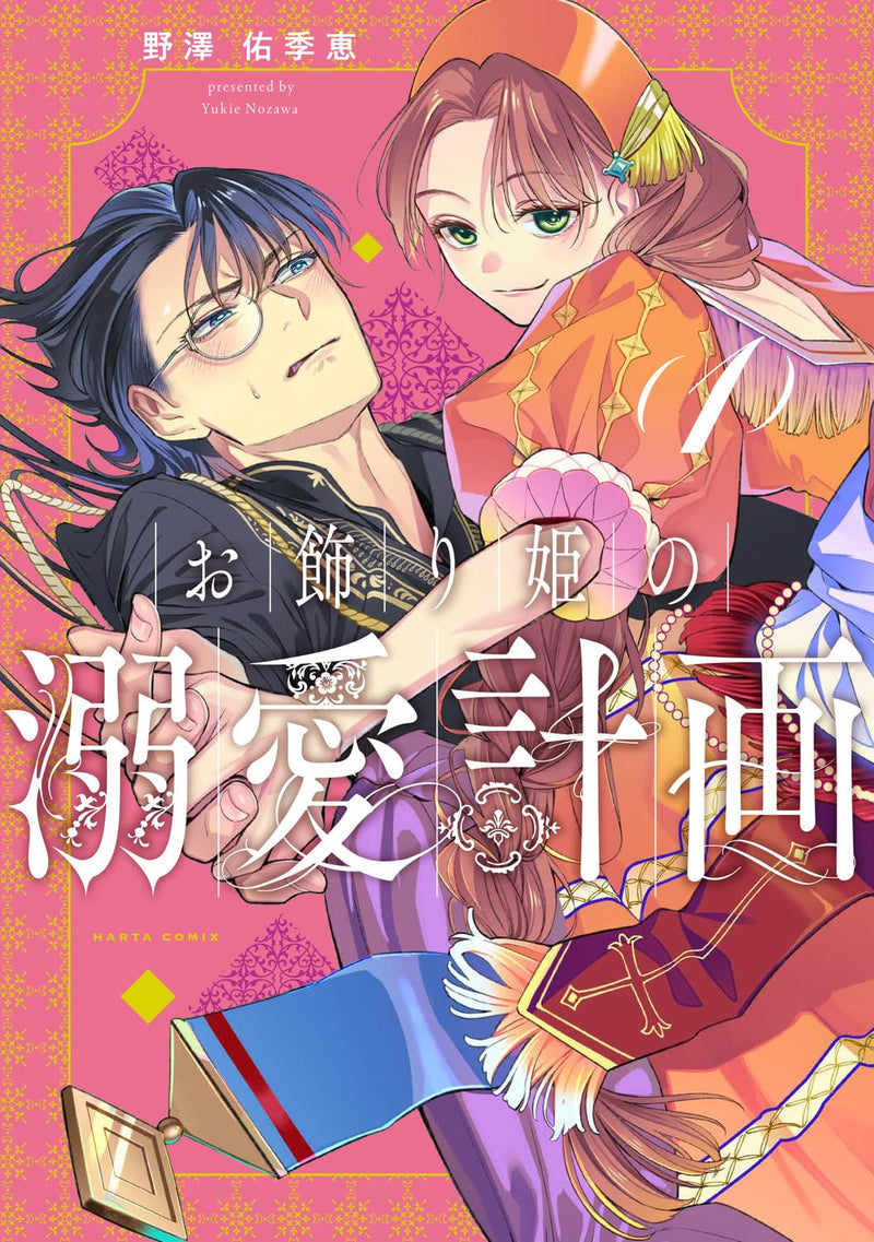 Okazari Hime no Dekiai Keikaku 1