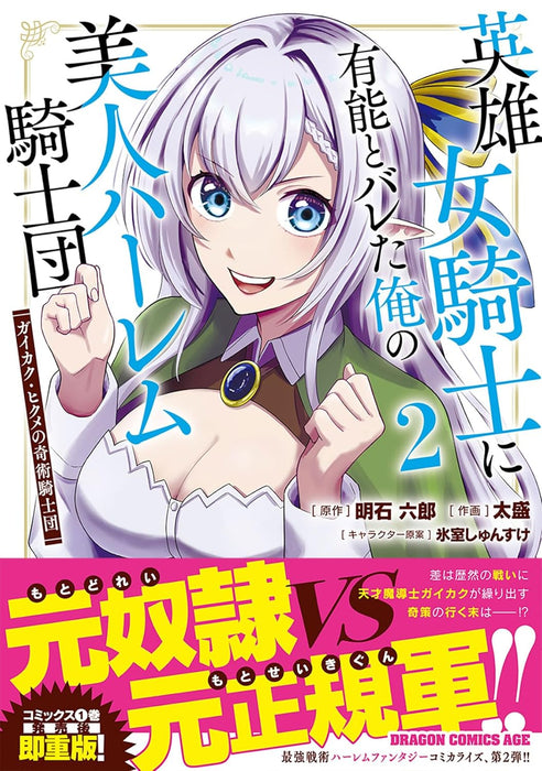 Eiyuu Onna Kishi ni Yuunou to Bareta Ore no Bijin Harem Kishidan 2 Gaikaku Hikume no Kijutsu Kishidan