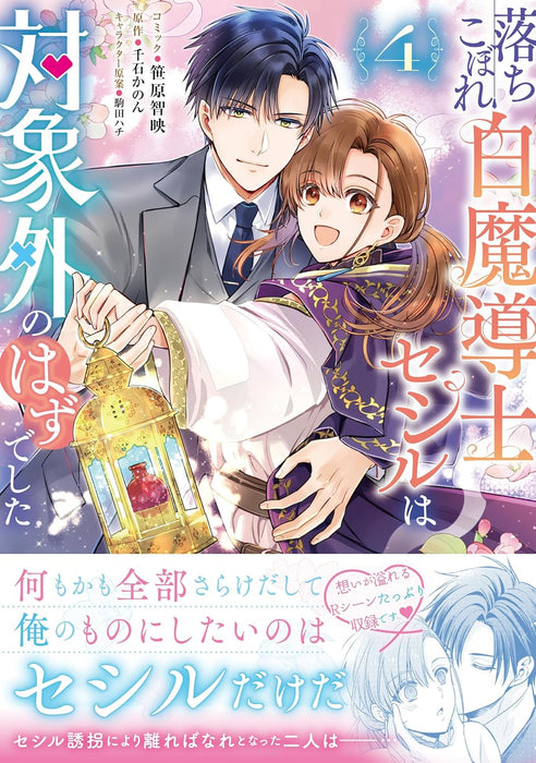 Ochikobore Shiro Madoushi Cecil wa Taishougai no Hazu deshita 4