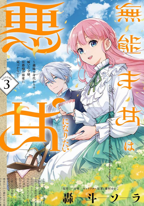 Munou Saijo wa Akujo ni naritai 3 - Gimai no Migawari de Totsuida Reijou, Koushaku-sama no Dekiai ni Kizukanai -