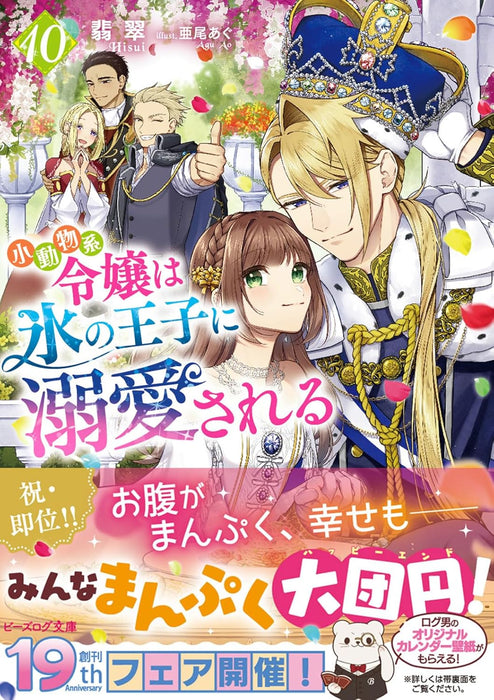 Shoudoubutsu-kei Reijou wa Koori no Ouji ni Dekiai sareru 10 (Light Novel)
