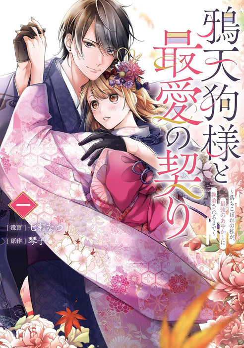 Karasutengu-sama to Saiai no Chigiri - Ochikobore no Watashi ga, Saikyou no Ayakashi ni Shuuchaku Sareru made - 1