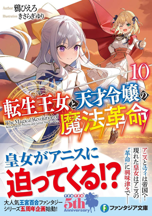 The Magical Revolution of The Reincarnated Princess and The Genius Young Lady (Tensei Oujo to Tensai Reijou no Mahou Kakumei) 10 (Light Novel)