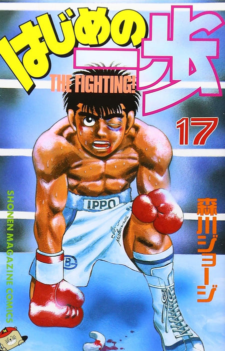 Hajime no Ippo 17