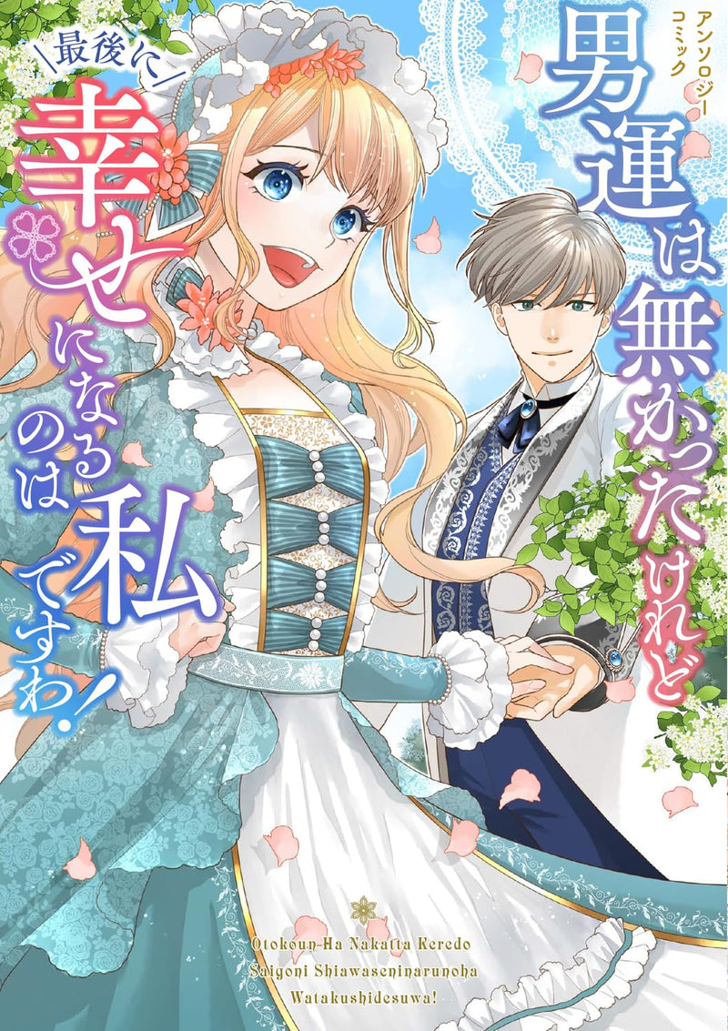 Otoko Un wa Nakatta Keredo Saigo ni Shiawase ni Naru no wa Watashi desu wa! Anthology Comic