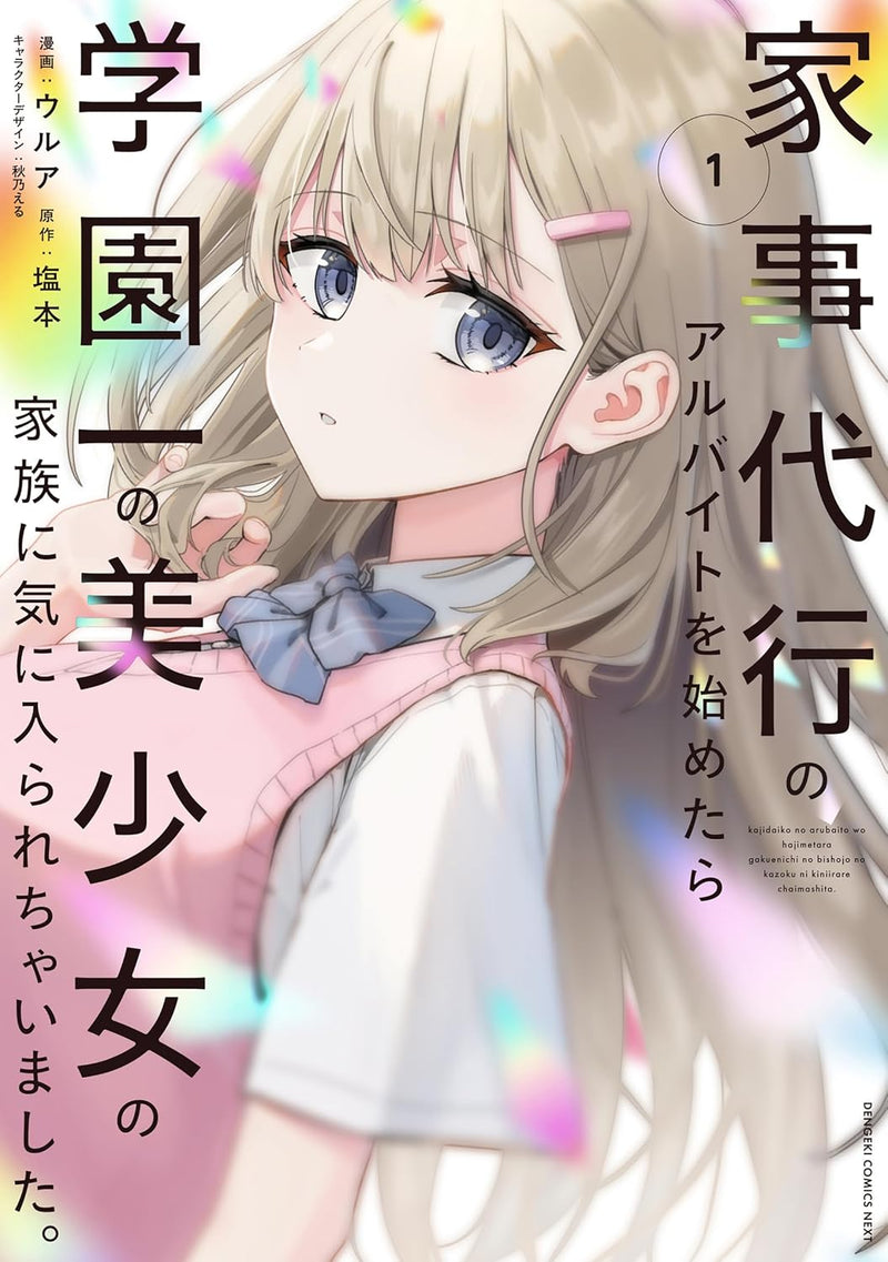 Kaji Daikou no Arbeit wo Hajimetara Gakuen Ichi no Bishoujo no Kazoku ni Kiniirarechaimashita. 1