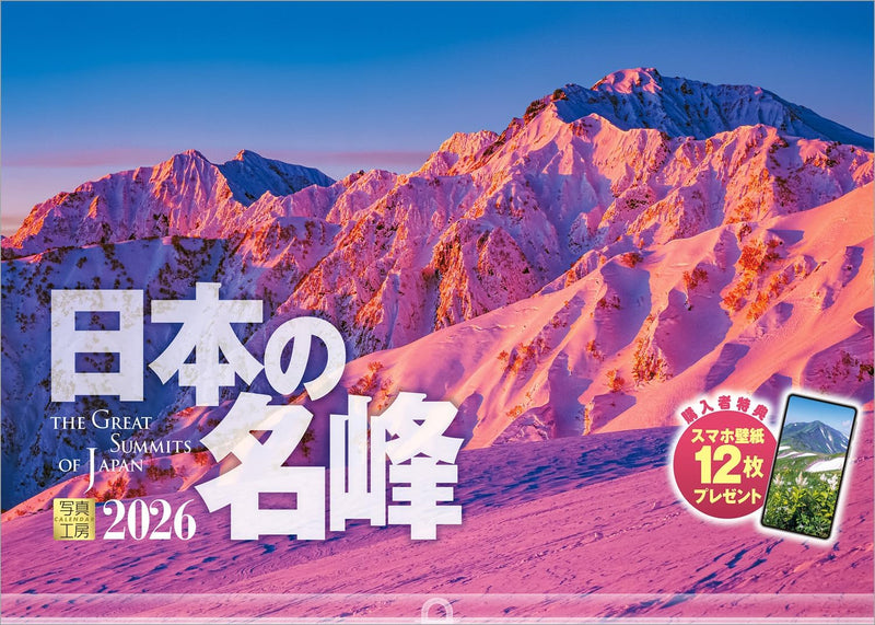 Shashin Koubou Calendar 'The Great Summits of Japan' 2026 Wall Calendar (with Transparent Holder)