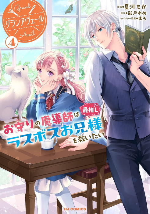 Grand Avail 4 Omamori no Madoushi wa Saioshi Last Boss Onii-sama wo Sukuitai