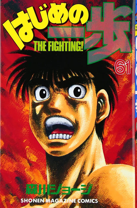 Hajime no Ippo 61