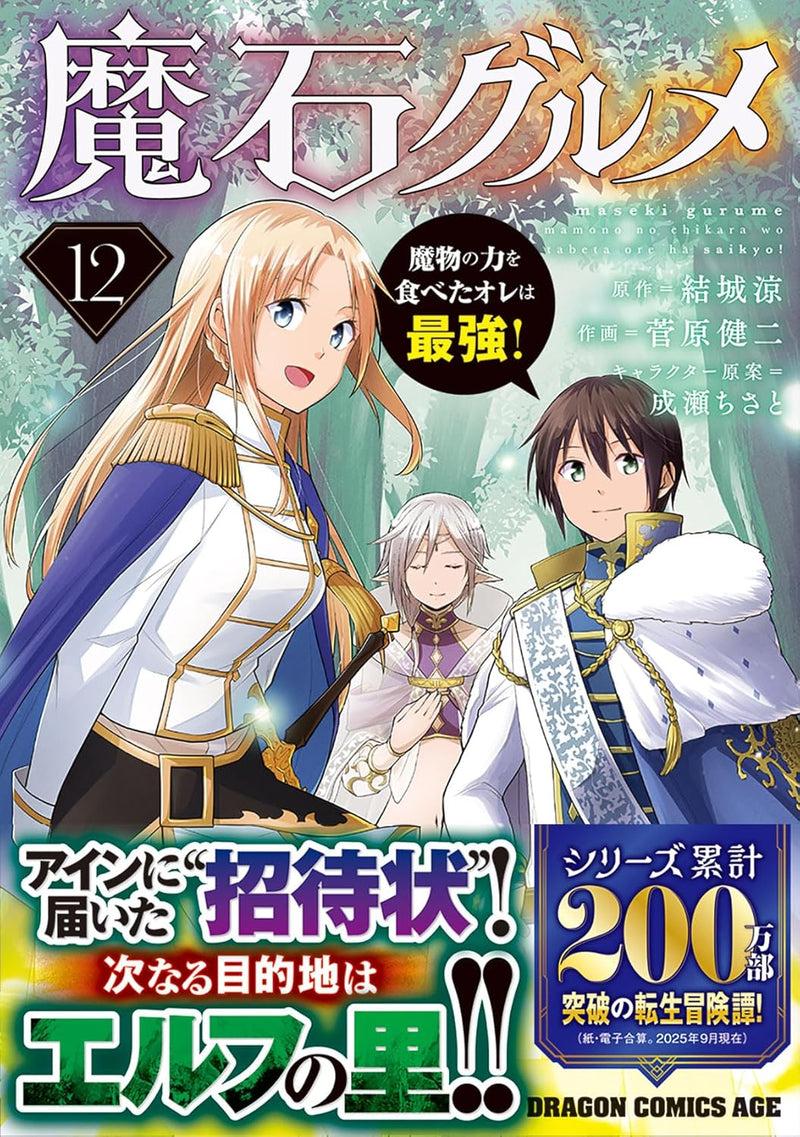 Maseki Gurume 12: Mamono no Chikara wo Tabeta Ore wa Saikyou!