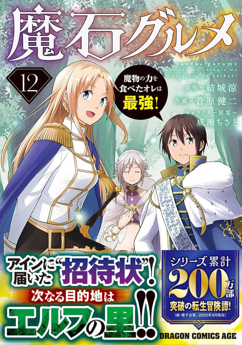 Maseki Gurume 12: Mamono no Chikara wo Tabeta Ore wa Saikyou!