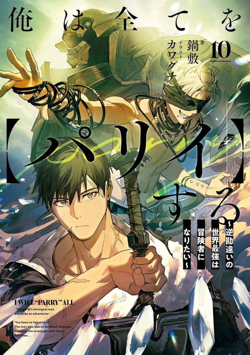 Ore wa Subete wo 'Parry' suru: Gyaku Kanchigai no Sekai Saikyou wa Boukensha no Yume wo Miru 10 (Light Novel)