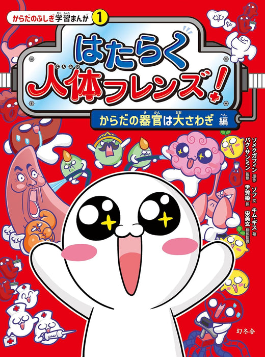 Hataraku Jintai Friends! 1 Karada no Kikan wa Oosawagi-hen