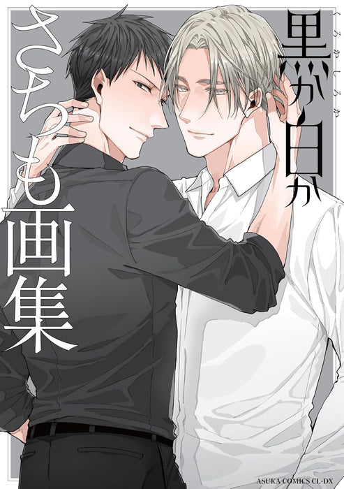 Black or White (Kuro ka Shiro ka) Sachimo Artbook