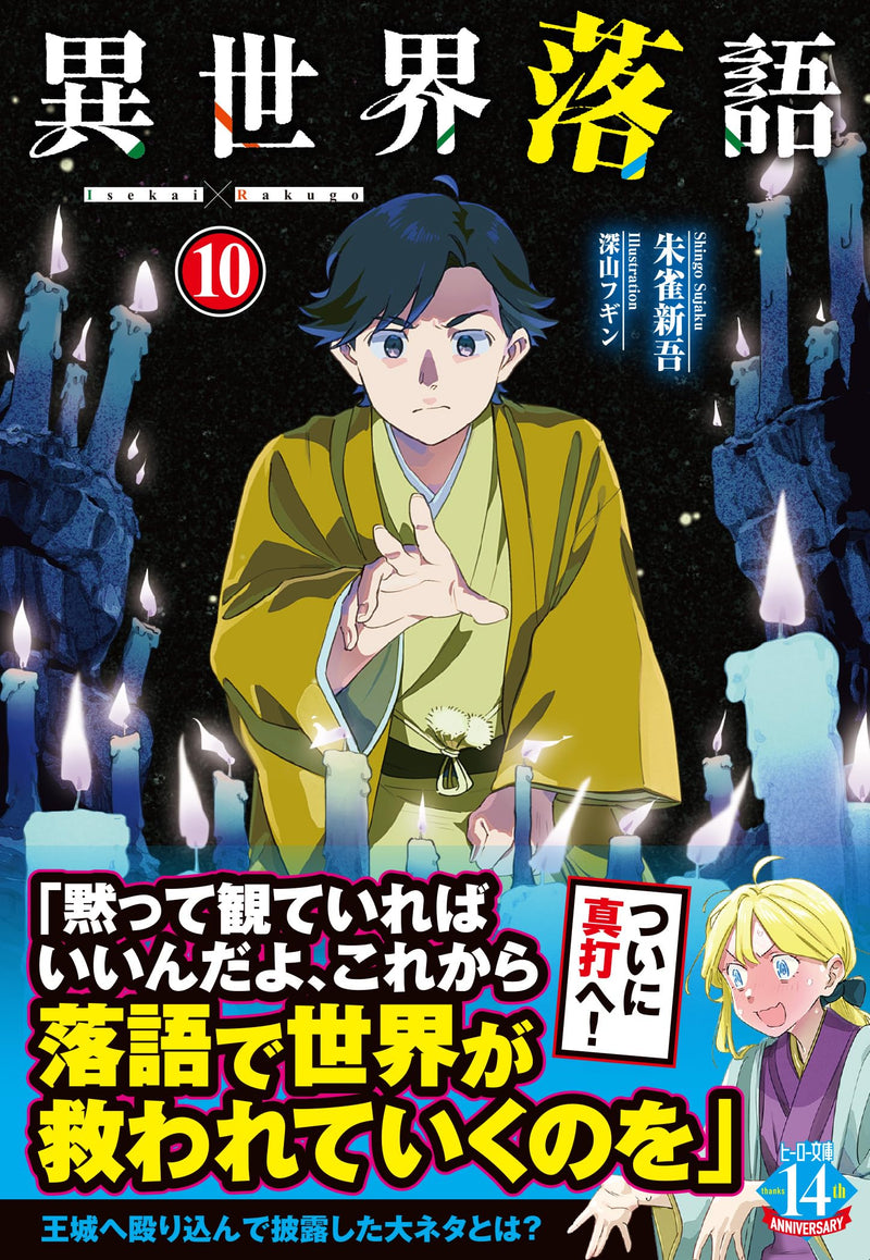 Isekai Rakugo 10 (Light Novel)