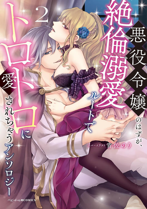 Akuyaku Reijou no Hazu ga, Zetsurin Dekiai Route de Torotoro ni Aisarechau Anthology 2